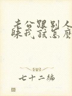 老公跟别人聊暧昧我该怎么办封面