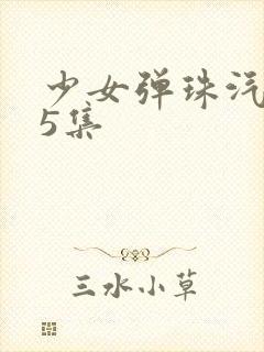 少女弹珠汽水第5集