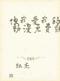 但我爱我的妻子 动漫免费观看