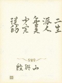 从少年派二开始的完美人生 麦向未来