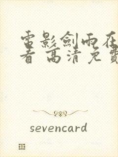 电影剑雨在线观看 高清免费