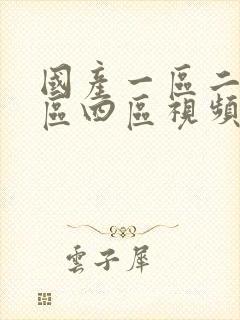 国产一区二区三区四区视频在线观看