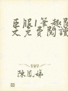 臣服1笔趣阁全文免费阅读无弹窗