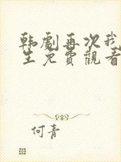 韩剧再次我的人生免费观看