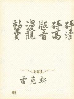 动漫版砰砰砰免费观看高清封面