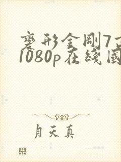 变形金刚7高清1080p在线国语