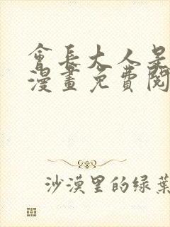 会长大人是女仆漫画免费阅读