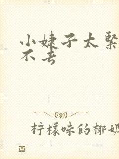 小婕子太紧了进不去封面