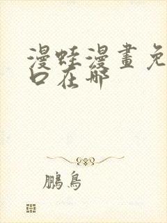 漫蛙漫画免费入口在哪