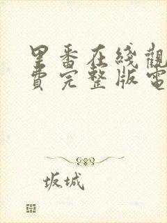 里番在线观看免费完整版电视剧二百