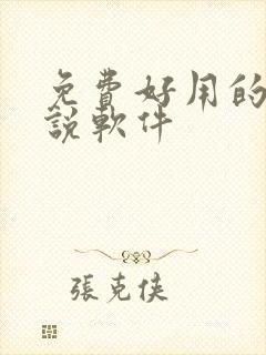 免费好用的看小说软件