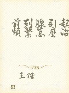 前列腺引起夜尿频繁怎么治疗封面