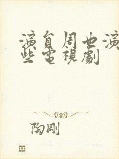 演员周也演过哪些电视剧