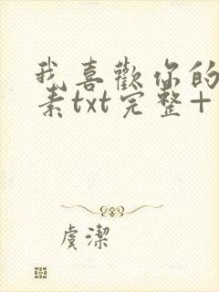 我喜欢你的信息素txt完整+番外 txt