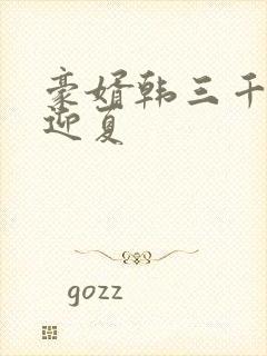 豪婿韩三千与苏迎夏