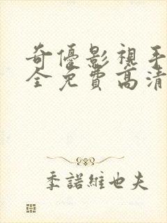 奇优影视手机版全免费高清封面