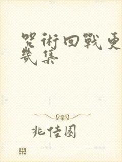 咒术回战更新了几集