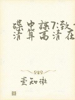 碟中谍7:致命清算高清在线观看