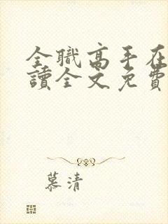 全职高手在线阅读全文免费