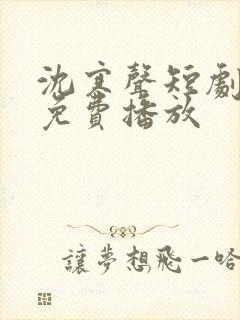 沈寒声短剧全集免费播放