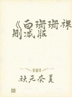 《白珊珊裸体无删减版