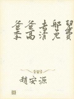 爸爸去哪儿第六季高清免费版