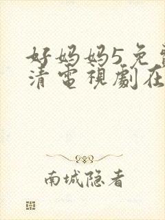 好妈妈5免费高清电视剧在线看