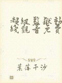 超级监狱动漫在线观看免费封面