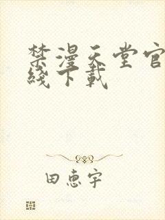 禁漫天堂官网在线下载