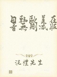 日韩欧美在线观看无删减版