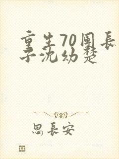 重生70团长妻子沈幼楚