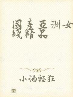 国产亚洲女在线线精品