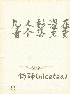 凡人动漫在线观看全集免费观看