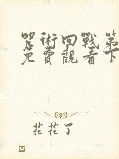 咒术回战第二季免费观看下载