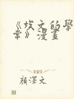 《埃文的学院日常》漫画