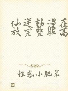 仙逆动漫在线播放完整版高清126