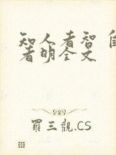 知人者智 自知者明全文封面