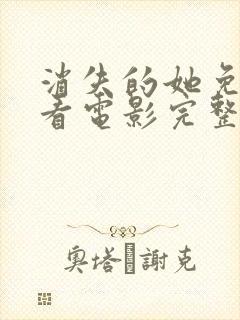 消失的她免费观看电影完整