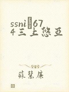 ssni–674三上悠亚