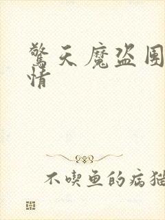 惊天魔盗团2剧情