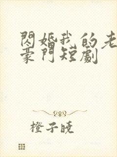 闪婚我的老公是豪门短剧