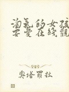 淘气的女孩也需要爱在线观看免费完整版