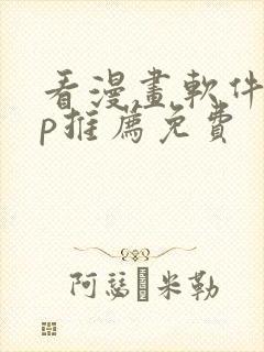 看漫画软件app推荐免费封面