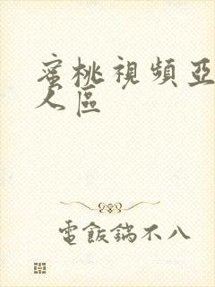 蜜桃视频亚洲无人区