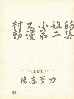 村又小姐的秘密动漫第二集