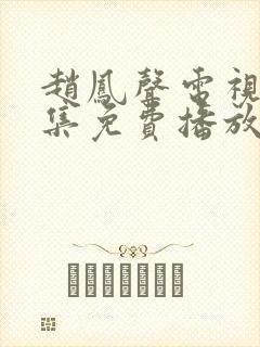 赵凤声电视剧全集免费播放在线观看