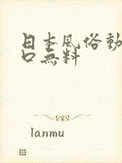 日本风俗动画工口无料封面