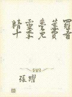 精灵梦叶罗丽第十季免费看