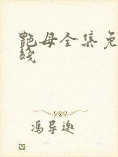 艳母全集免费在线