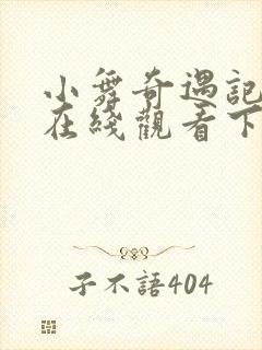 小舞奇遇记漫画在线观看下拉式